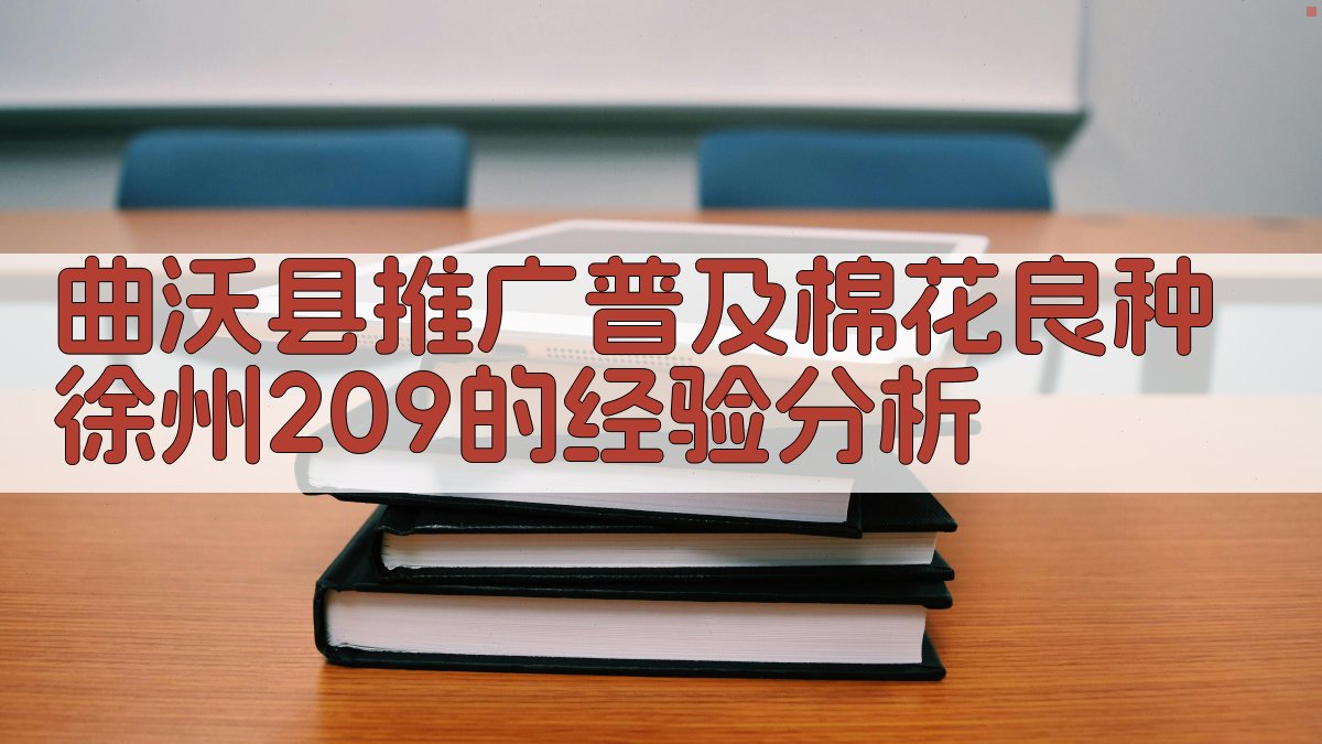 曲沃县推广普及棉花良种“徐州209”的经验分析