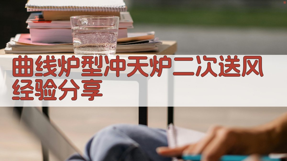 曲线炉型冲天炉二次送风经验分享