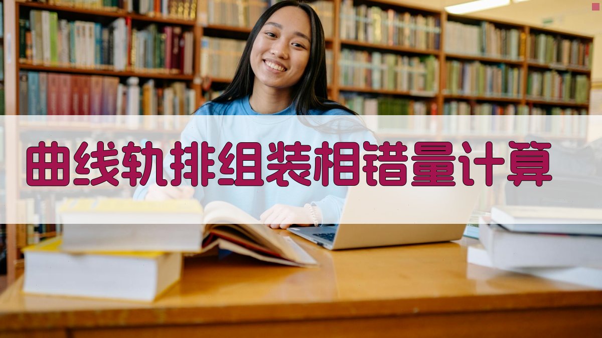 曲线轨排组装相错量计算