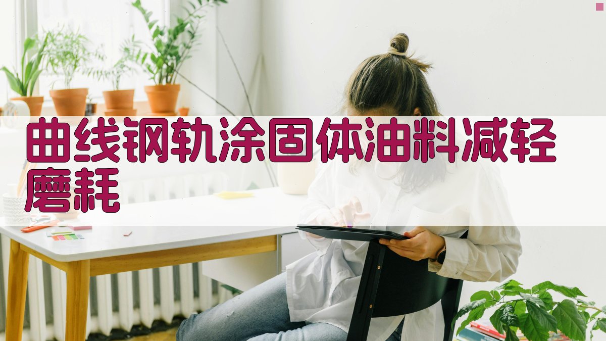 曲线钢轨涂固体油料减轻磨耗分析