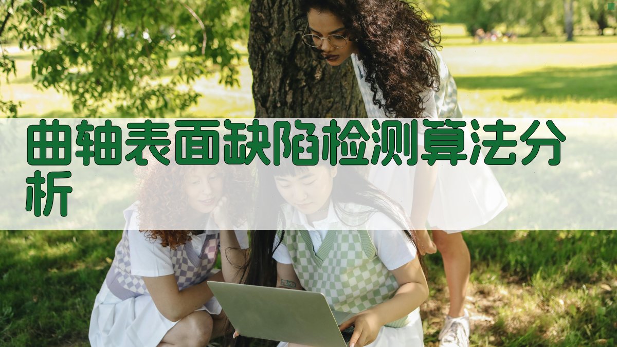 曲轴表面缺陷检测算法分析