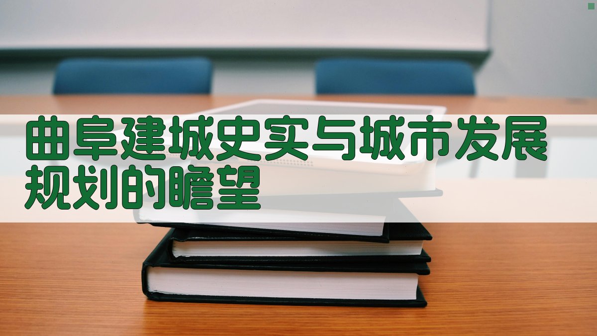 曲阜建城史实与城市规划