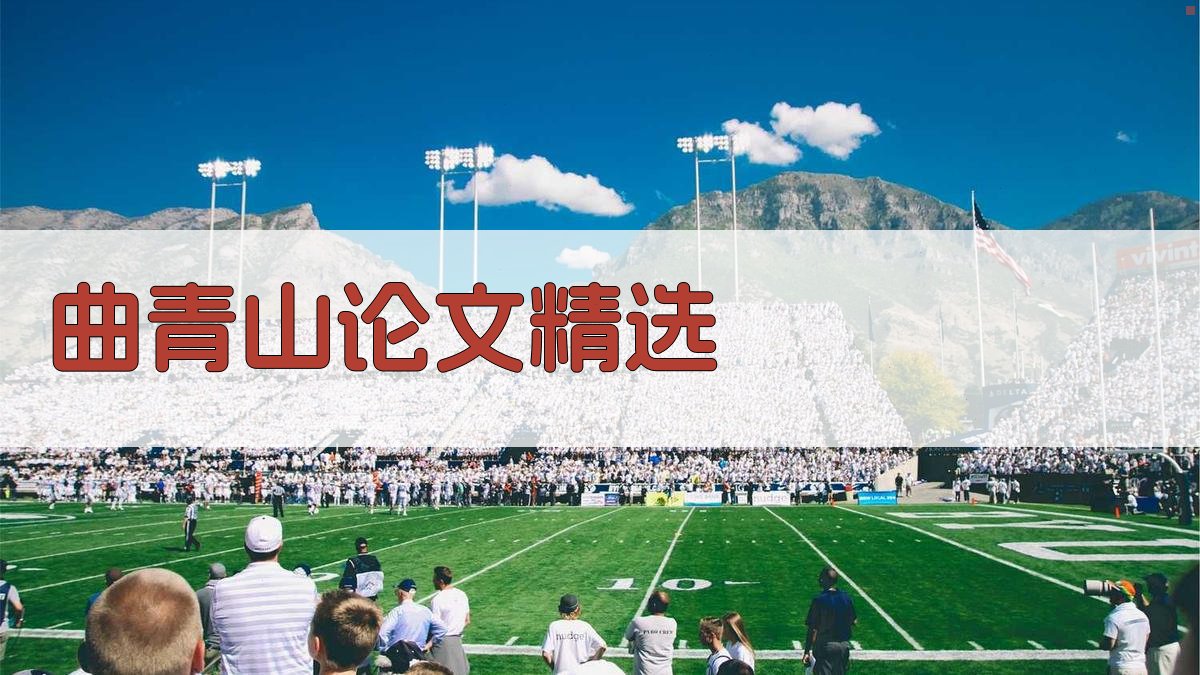 曲青山论文精选