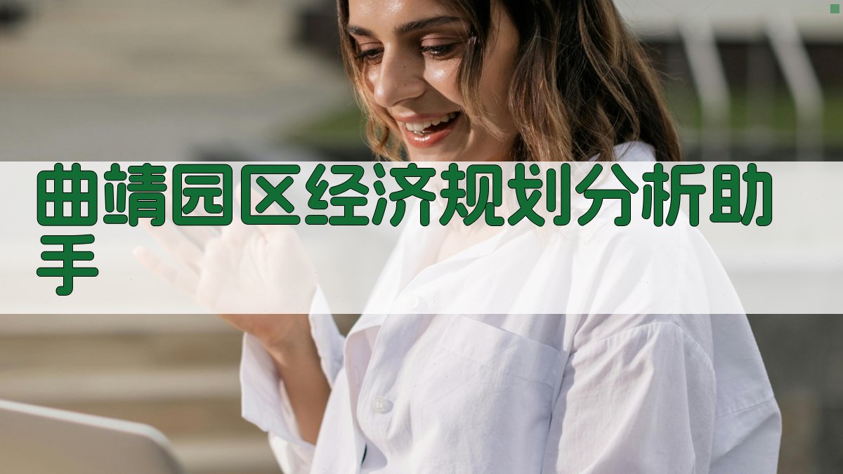 曲靖园区经济分析