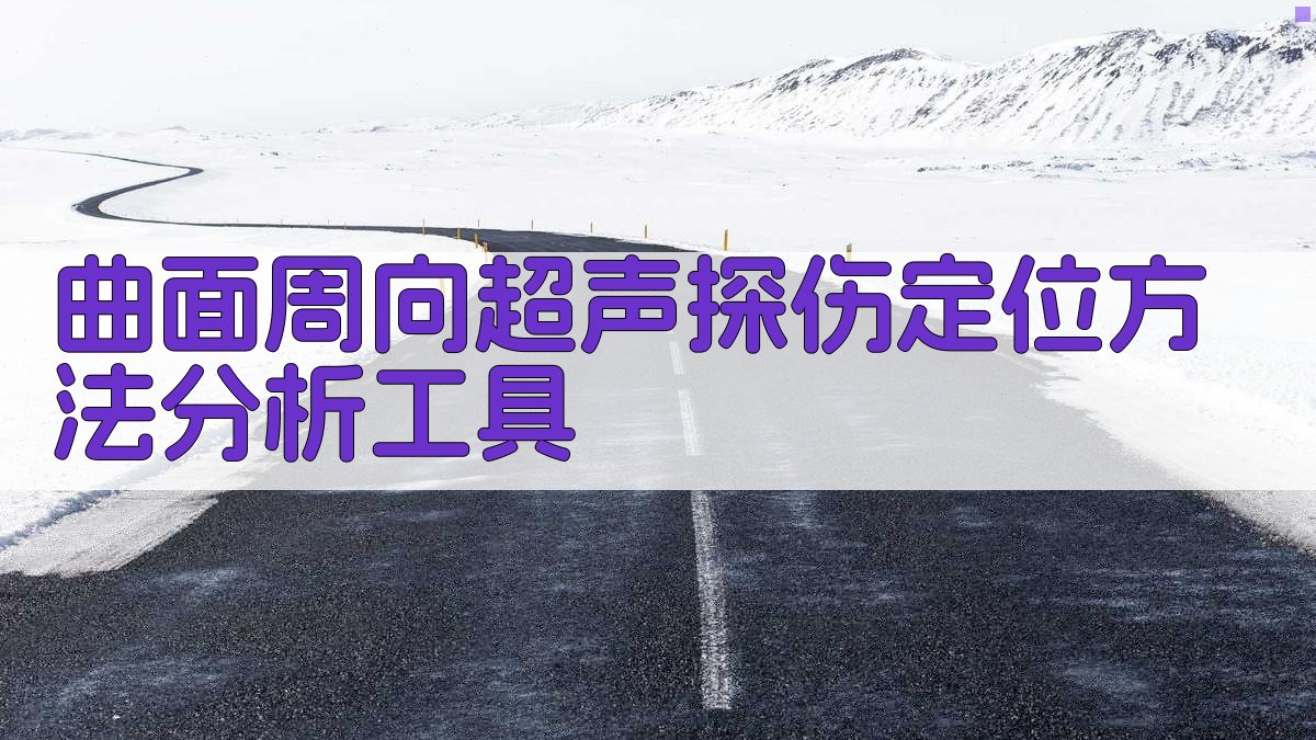 AI曲面周向超声探伤定位方法分析工具