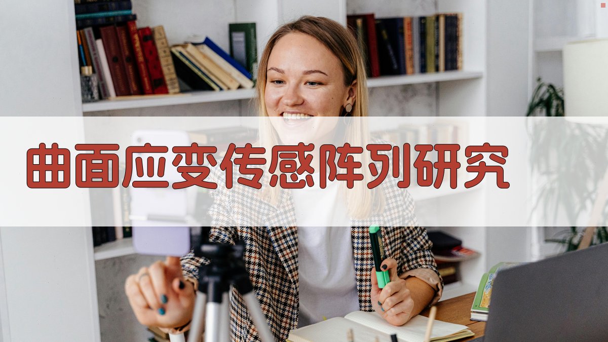 AI智能曲面应变传感阵列研究设计