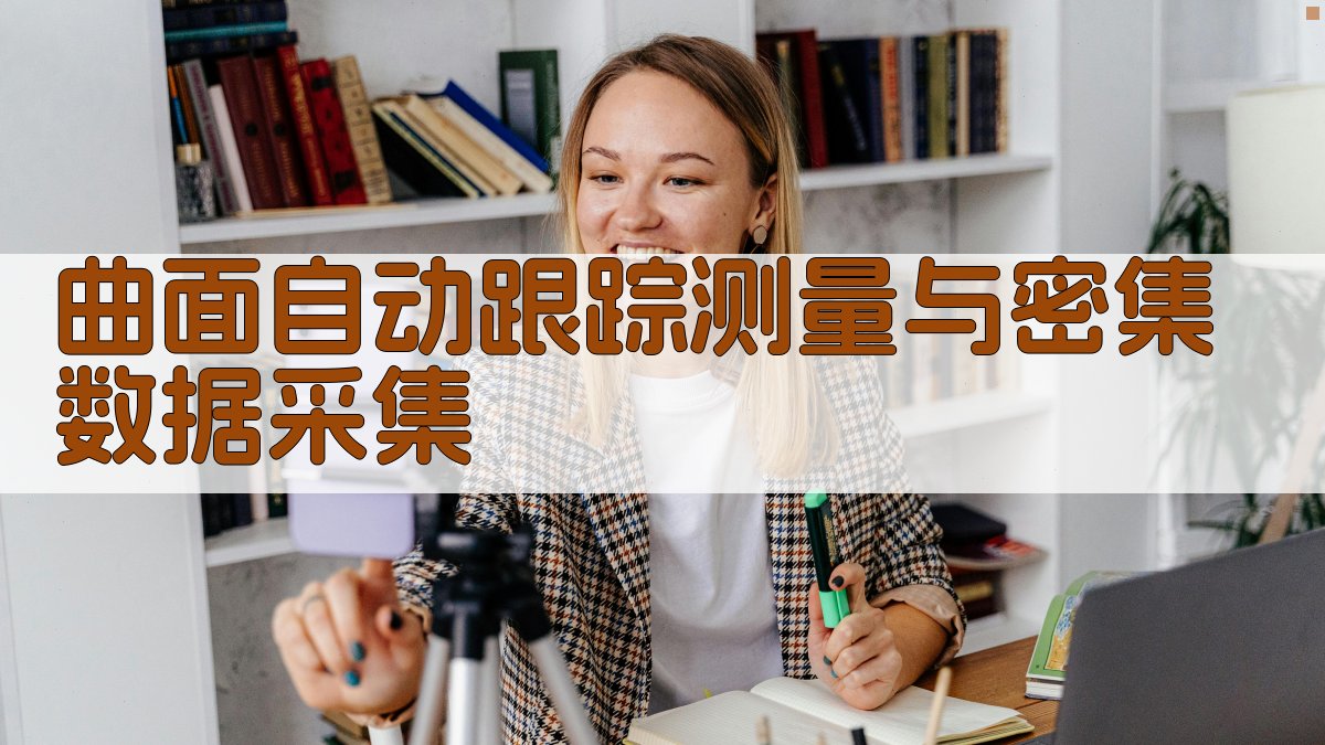 曲面自动跟踪测量