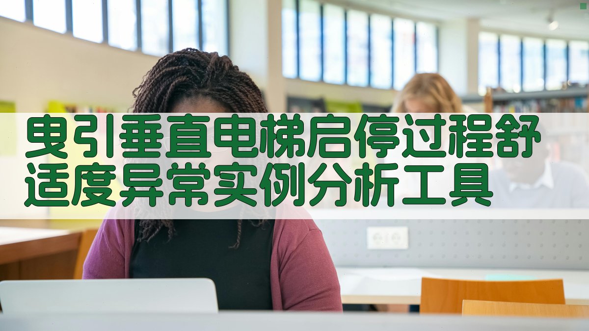 曳引垂直电梯启停过程舒适度异常实例分析