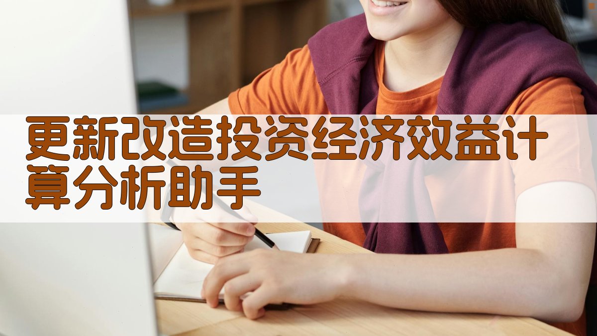 更新改造投资经济效益计算分析