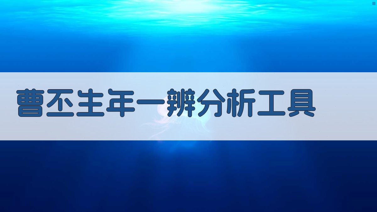 AI曹丕生年一辨分析工具