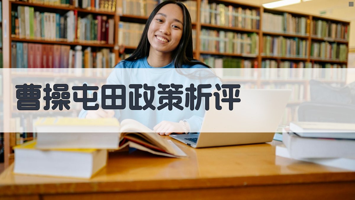 曹操屯田政策析评