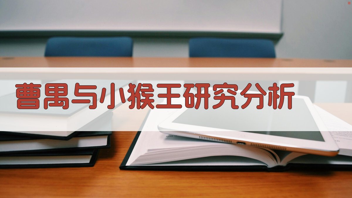 曹禺与小猴王桂汉庆研究分析