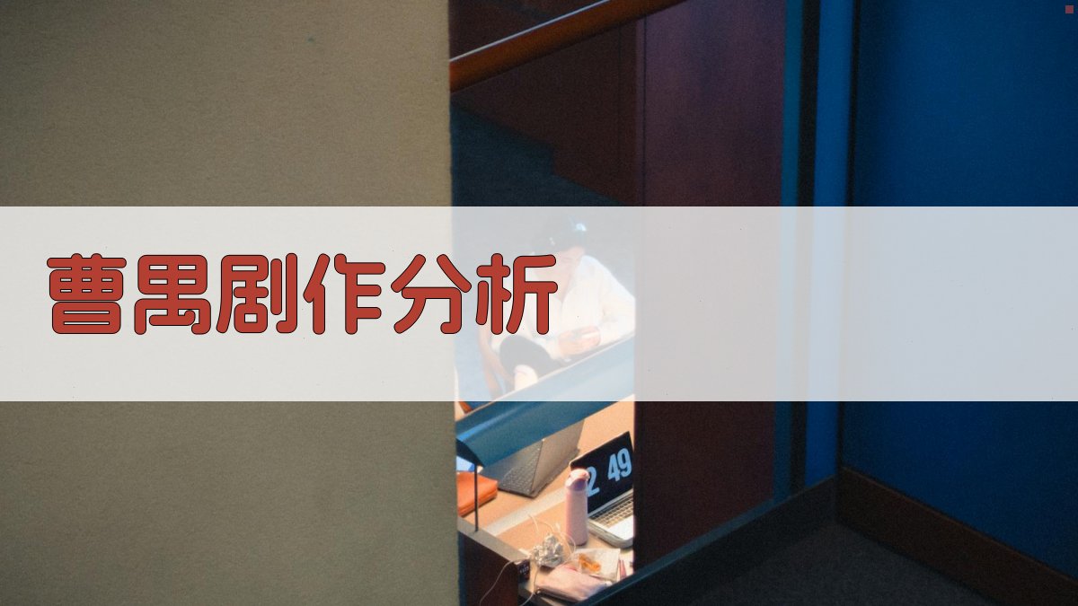 曹禺剧作艺术结构与人物塑造分析