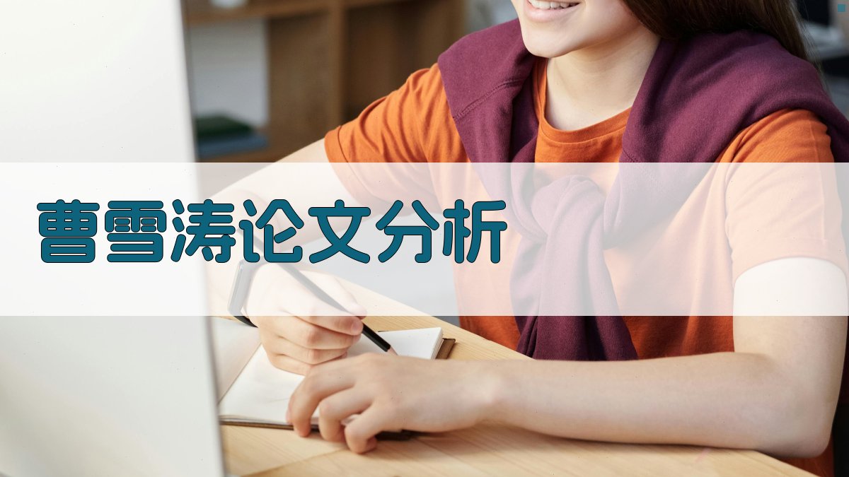 曹雪涛论文分析