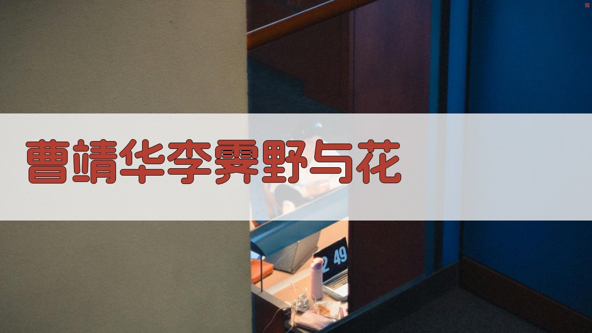 曹靖华李霁野与花研究分析