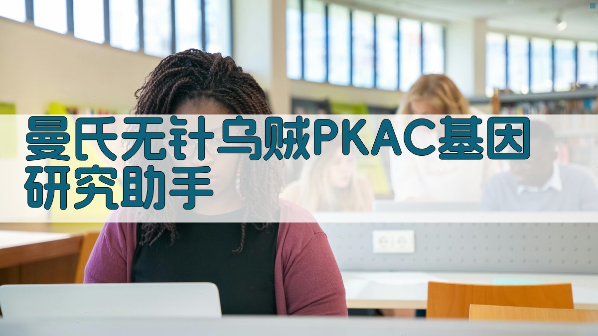 曼氏无针乌贼PKAC基因研究助手