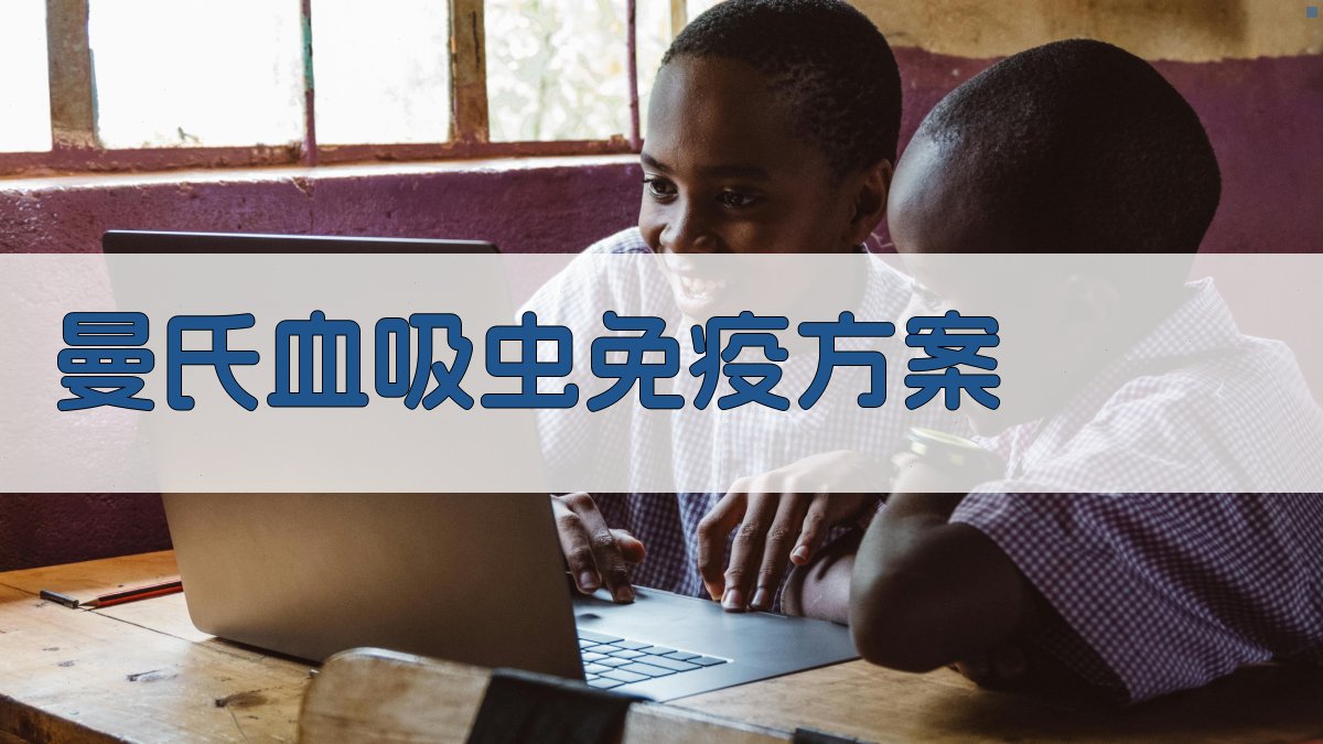 AI一键生成曼氏血吸虫免疫方案