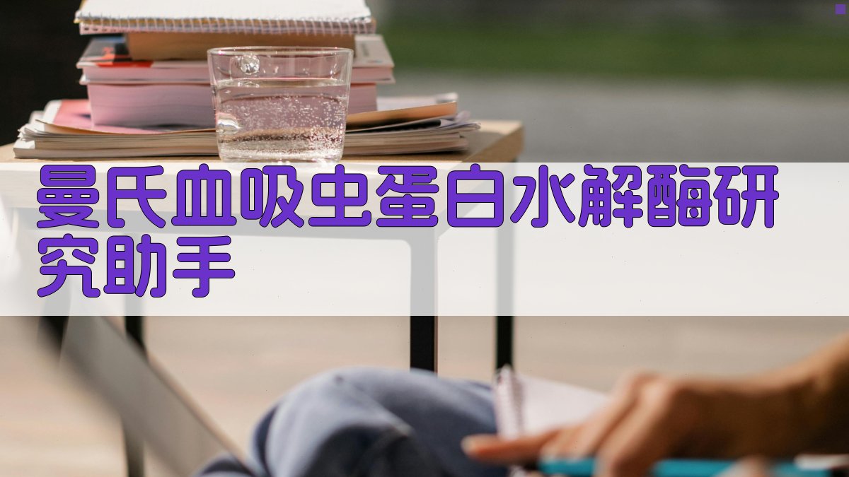 曼氏血吸虫蛋白水解酶研究助手