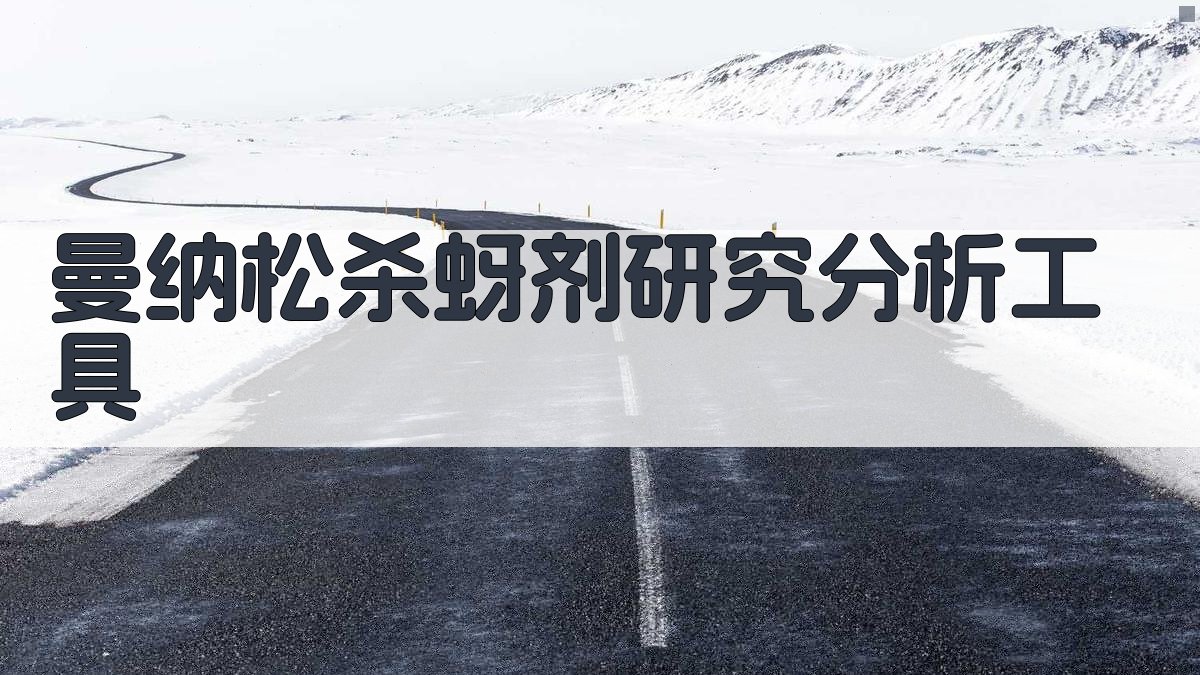 曼纳松杀蚜剂研究分析工具