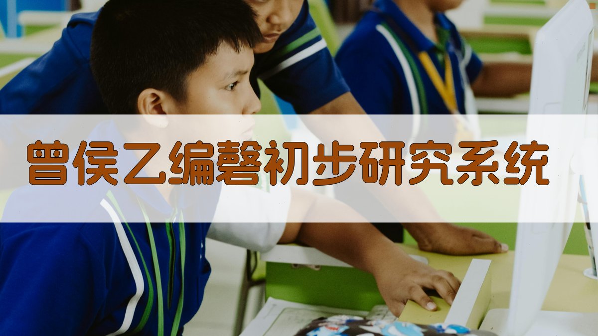 AI 曾侯乙编磬研究大纲生成