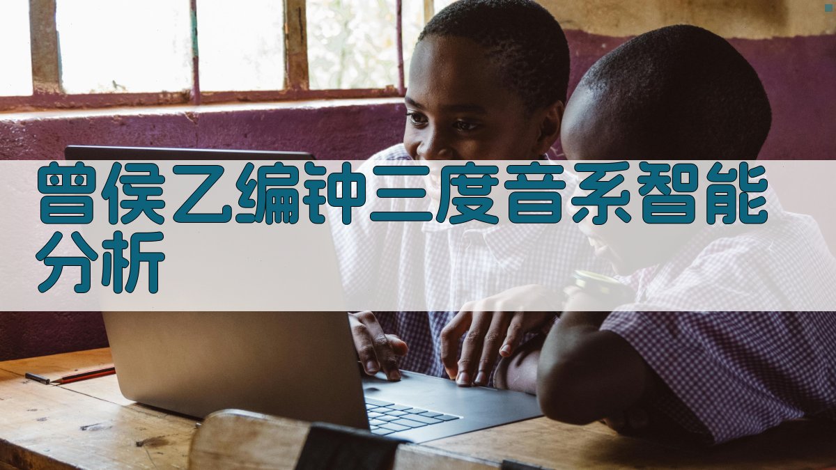 曾侯乙编钟三度音系智能分析