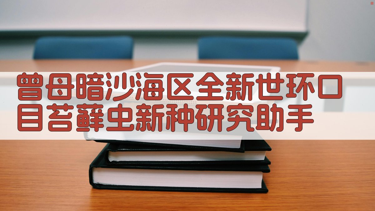 曾母暗沙海区全新世环口目苔藓虫新种研究助手