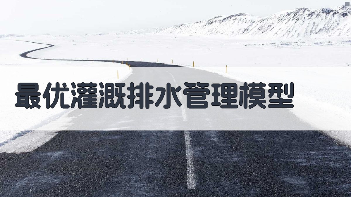 最优灌溉排水管理模型分析工具