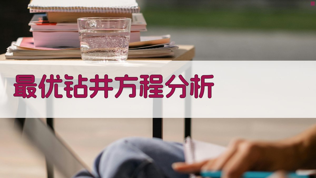 AI最优钻井方程分析