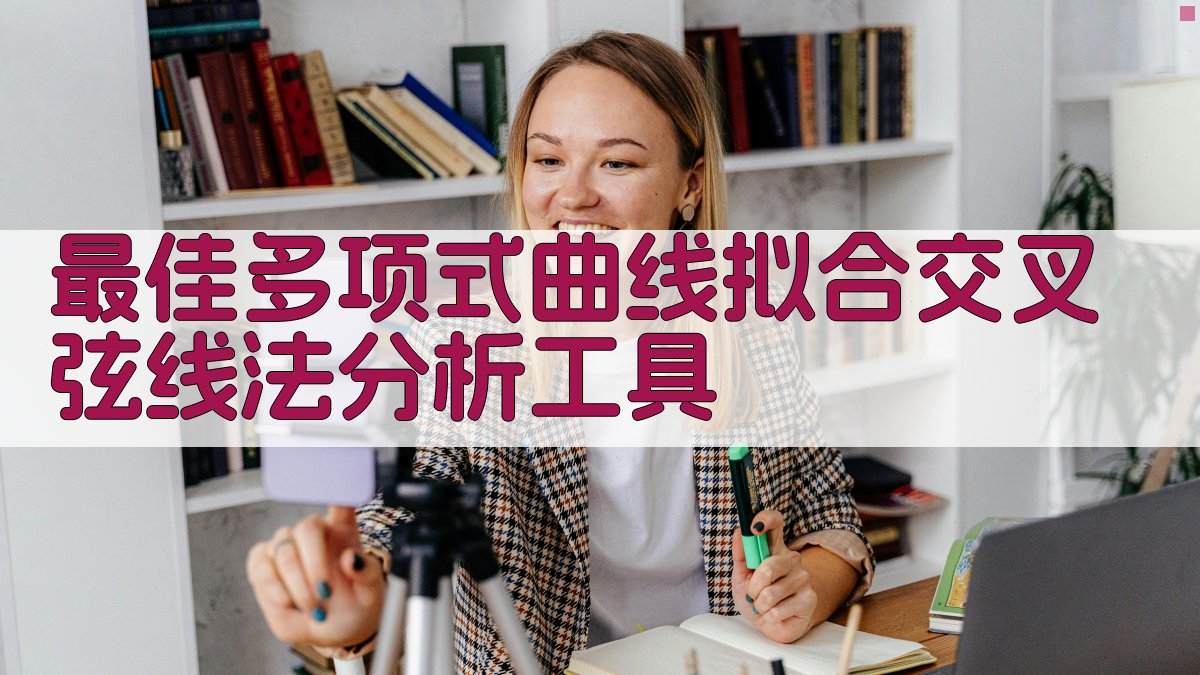 AI最佳多项式曲线拟合分析