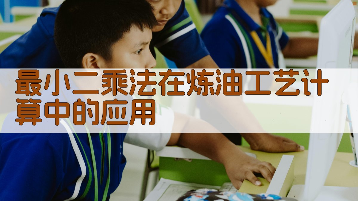 最小二乘法在炼油工艺计算中的应用