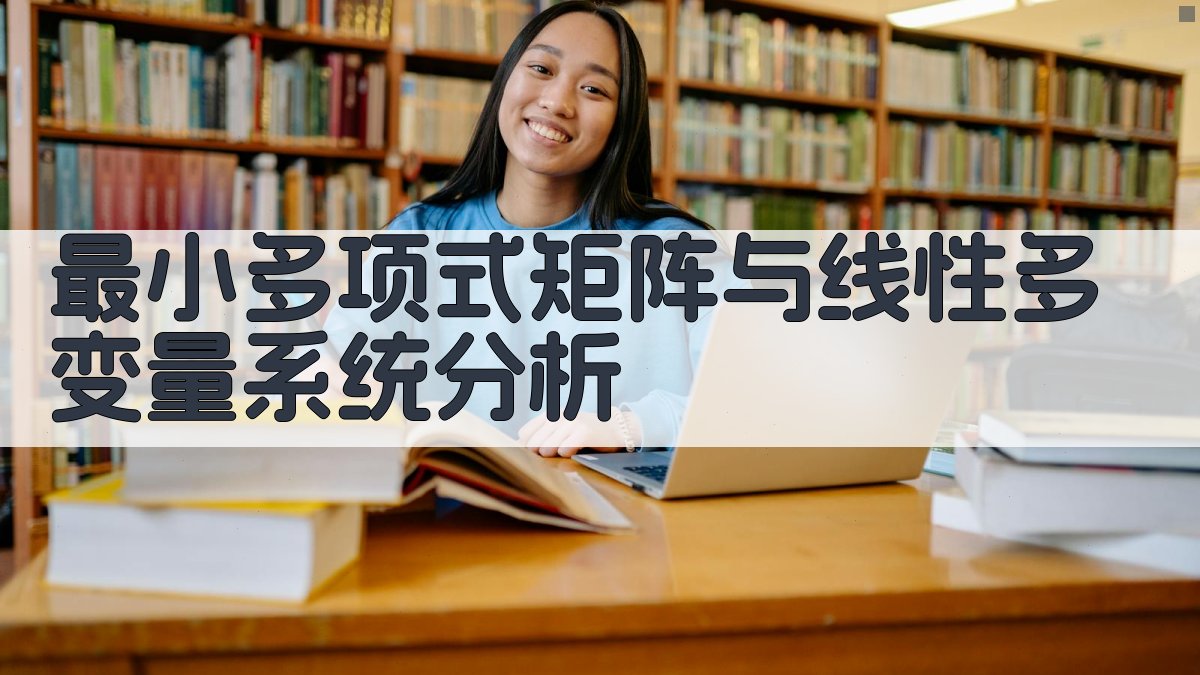 最小多项式矩阵与线性多变量系统分析