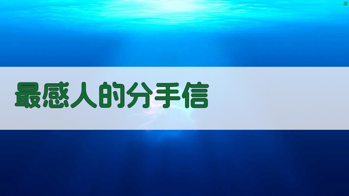 AI一键生成分手信