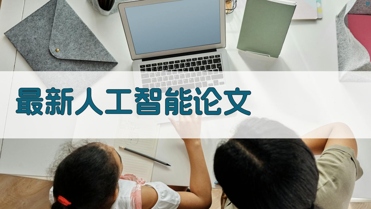 最新人工智能论文工具