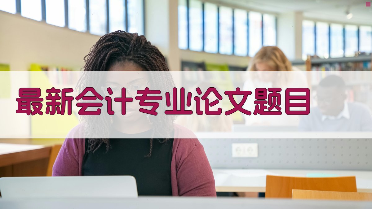 AI会计专业论文题目生成器