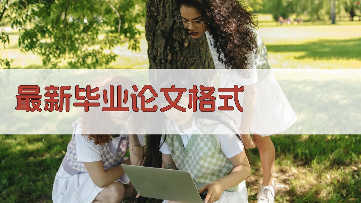 AI一键生成最新毕业论文格式