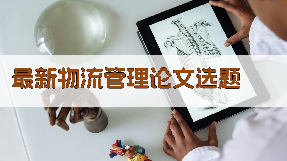 AI一键生成最新物流管理论文选题