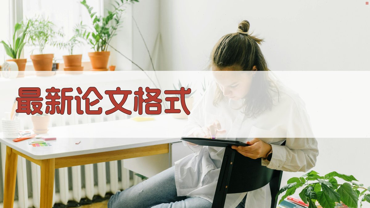 AI最新论文格式生成器