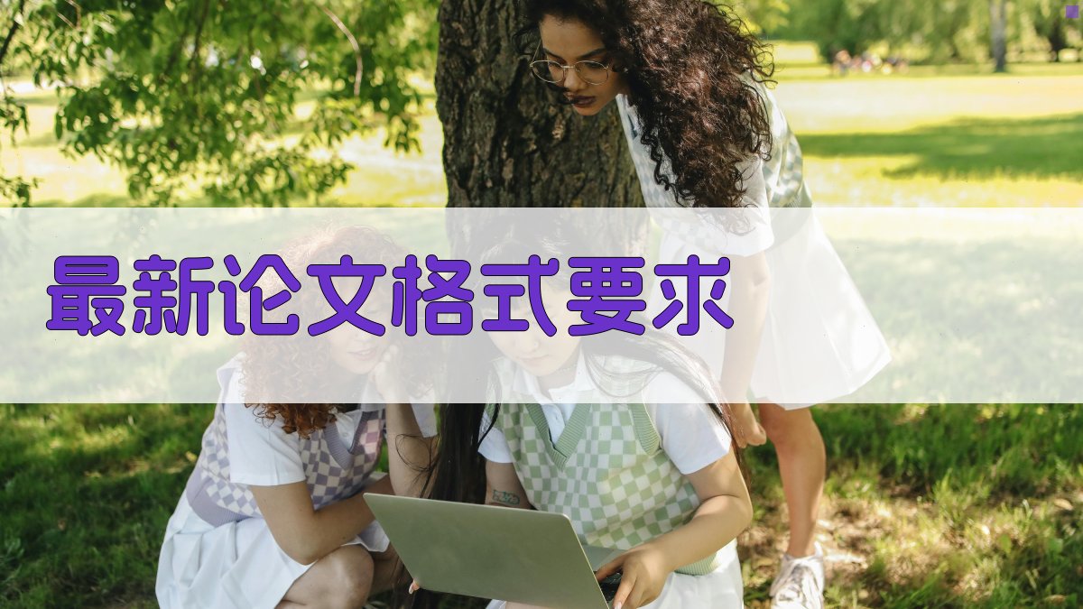 AI最新论文格式要求检查