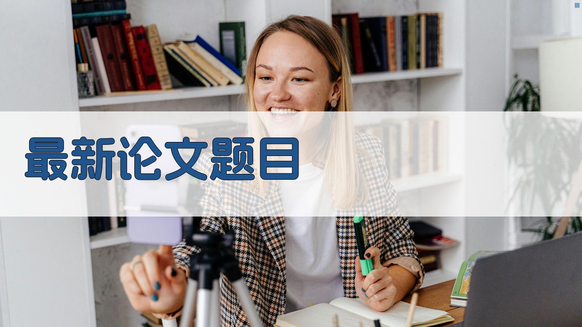 AI最新论文题目生成器