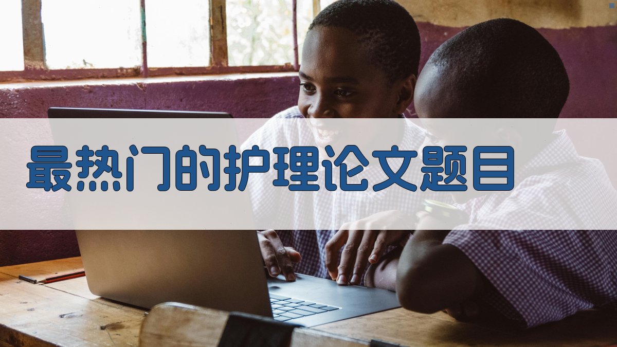 AI一键生成最热门的护理论文题目