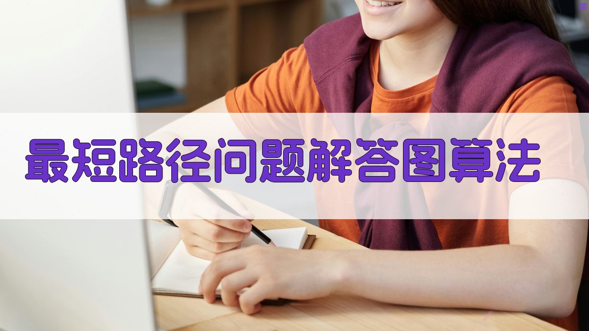 最短路径问题解答图算法