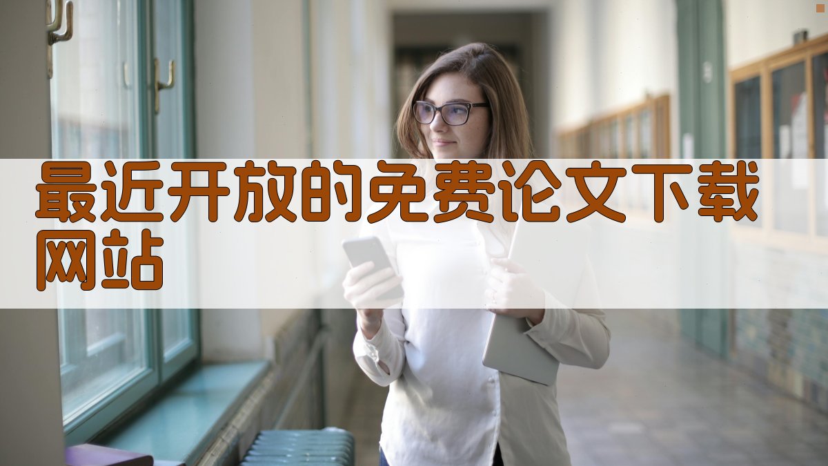 最近开放的免费论文下载网站