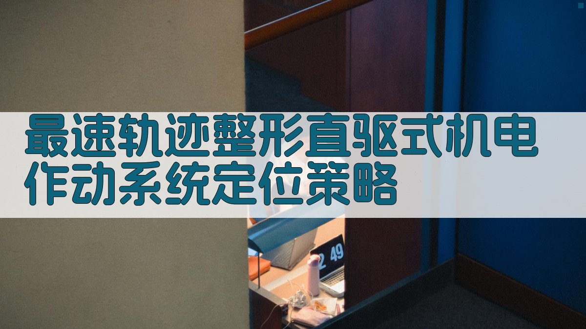 最速轨迹整形直驱式机电作动系统定位策略