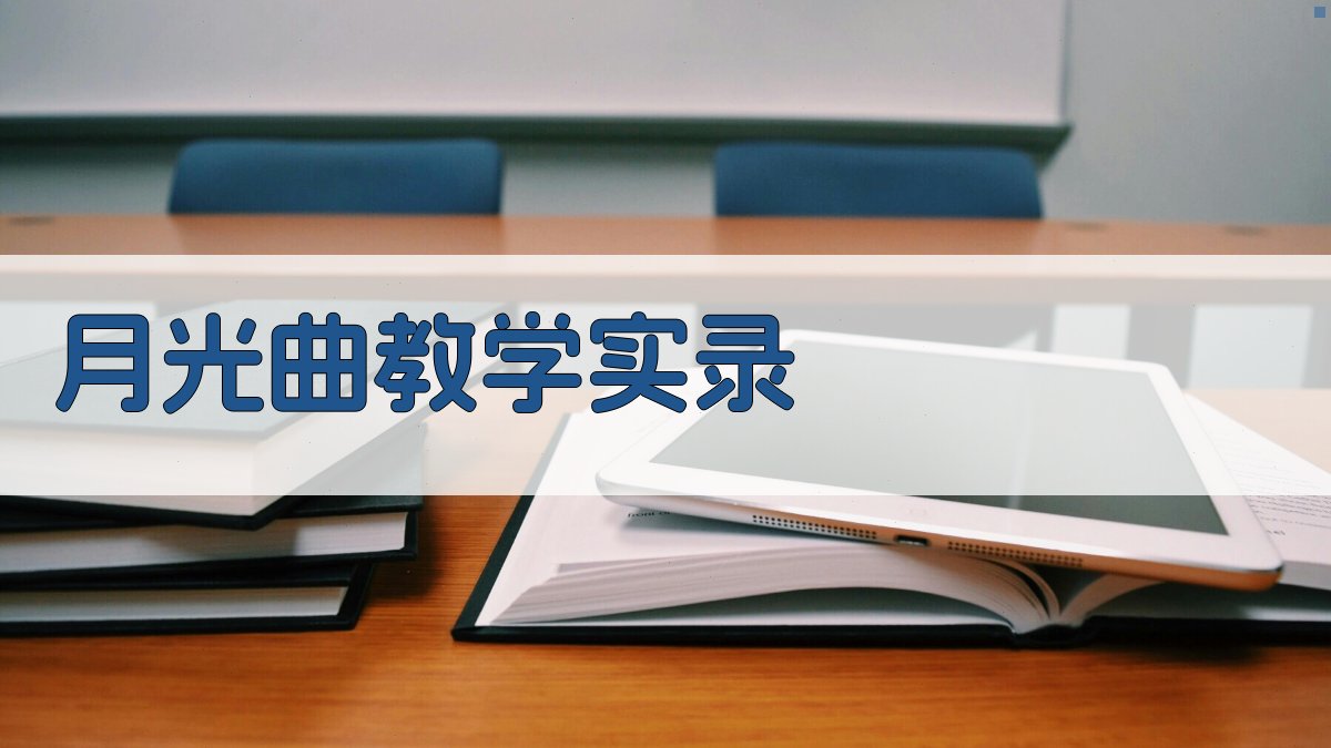 月光曲教学实录