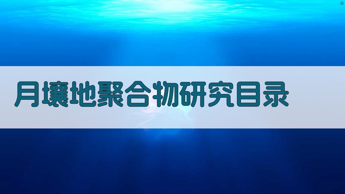 AI智能生成月壤地聚合物研究目录