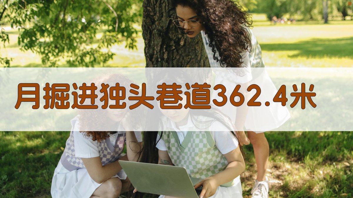 月掘进独头巷道362.4米