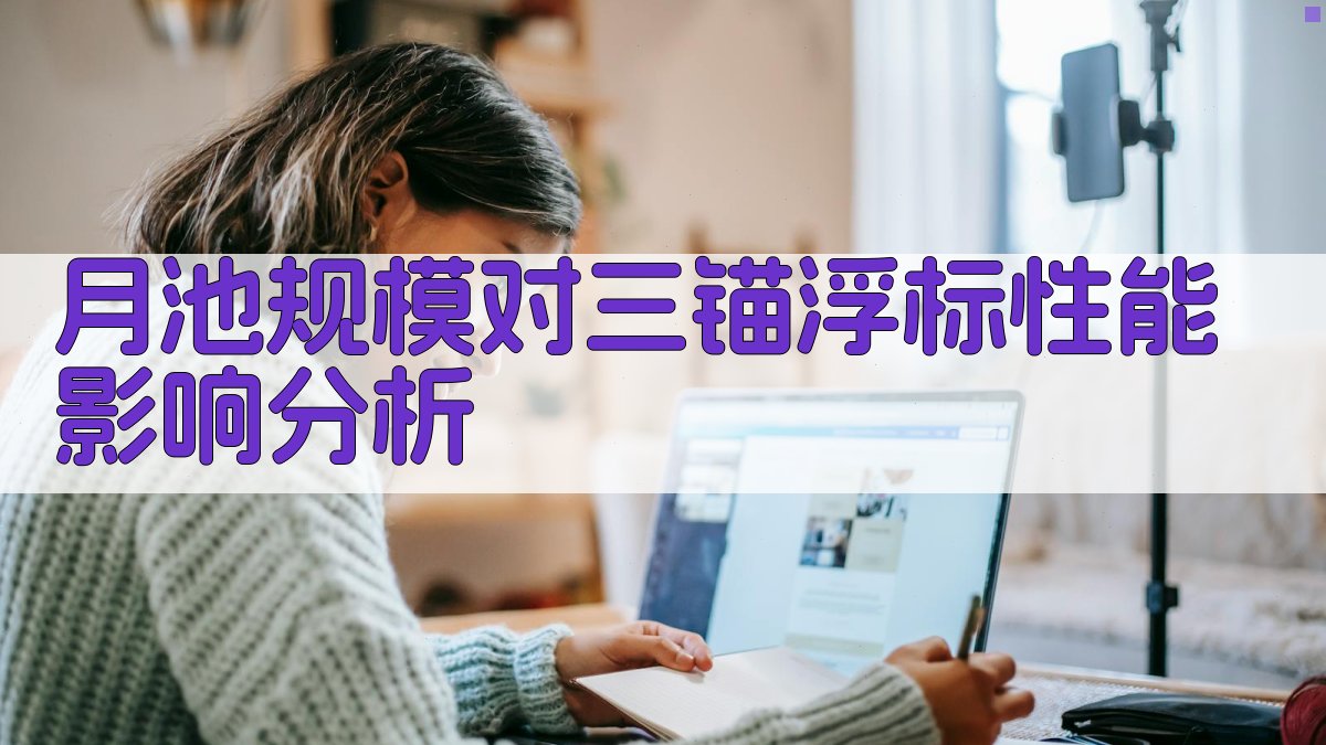 AI月池规模对三锚浮标性能影响分析