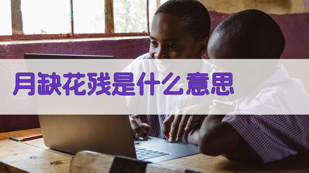 月缺花残意思解析