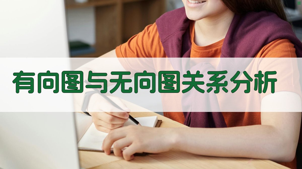 有向图与无向图关系分析