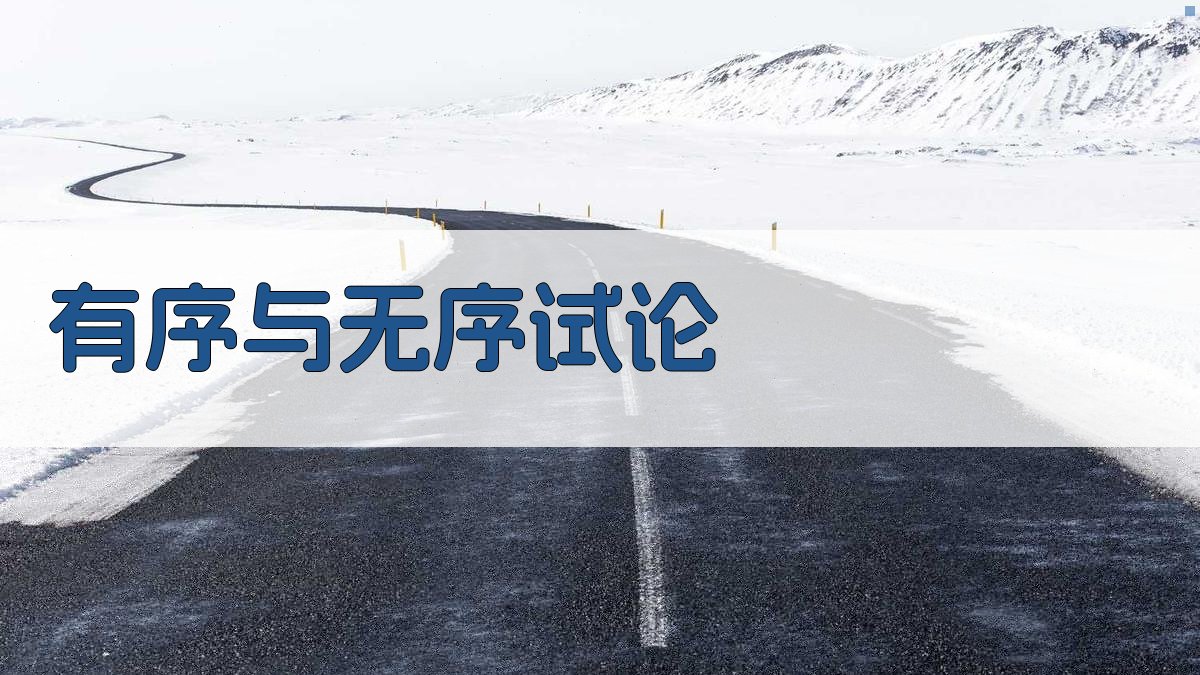 AI有序与无序试论生成器